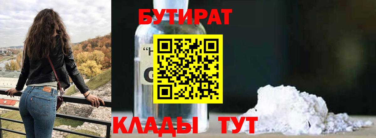 Мичуринск  БУТИРАТ бутик  Вход с VPN 